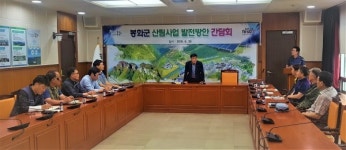 봉화군, 산림시책 현장 목소리 적극 반영