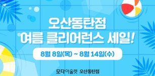 미셸모다오산 | 모다아울렛 오산동탄점, 여름맞이 클리어런스 세일