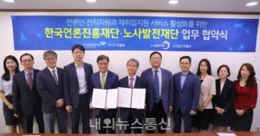 노사발전재단.한국언론진흥재단, 언론인 대상 '경력설계 서비스 제공 업무협약' 체결