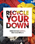 케이투중고전자리싸이클(recycle) | K2, '리사이클 유어 다운 캠페인' 펼쳐