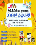 성수수제화와 함께하는 '슈슈마켓', 마술사 황갑주의 특별공연 수제화 마술쇼