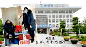 음성군청 세정과, 독거노인 가구에 위문품 전달
