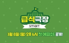 스마트학생복, 청소년 일상 담아낸 웹 콘텐츠 '급식극장' 공개