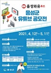 음성군, 2021년 유튜브 공모전 개최!