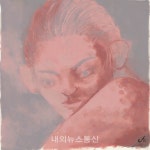 아프로(APRO), 정규앨범 선공개 싱글 '송곳니' 발매