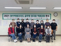 영어교육센터-제주인재개발원 공무원 외국어 역량강화 연수 실시