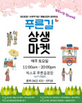 광주공유센터, 푸른길 상생 마켓 개최