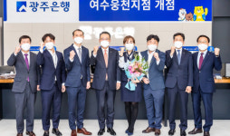 포토하임여수웅천씨지브이지점 | 광주은행, 전남 여수웅천지점 개점