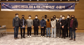 '미디프로덕션&사운드엔지니어' 마무리