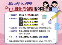 여수여고구내매점 | 여수시, 고3 위한 '대입 수시전형 집중 컨설팅'