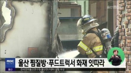 푸르밀북구 | 울산 찜질방·푸드트럭서 화재 잇따라
