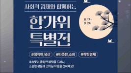 울산몰, 추석 앞두고 사회적경제기업 특별전