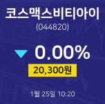 주식회사 비티아이굿즈 | 코스맥스비티아이실시간주식현황 25일 현재 20250원