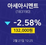 증권매매 아세아시멘트 주가 21일 현재 132000원