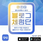 블로그체험단모집...업주와 인플루언서를 직접연결하는 SNS입소문 어플 인기