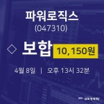 (주가온로직스 | 주식창 파워로직스 주가 8일 현재 10150원