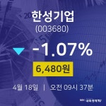 ㈜한성지질 | 4월 18일 한성기업 주식증권 -1.07% 6480원