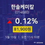 주식시세현황 한솔케미칼 주가 15일 현재 81900원