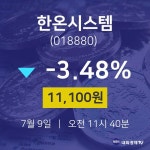 디케이엠이씨 | 주식증권 한온시스템 주가 9일 현재 11100원