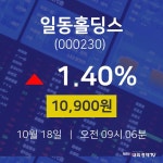 국가대표109일동점 | 주식종목시세 일동홀딩스 주가 18일 현재 10900원
