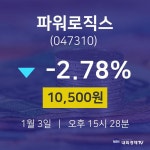 (주가온로직스 | 주식주가 파워로직스 주가 3일 현재 10500원