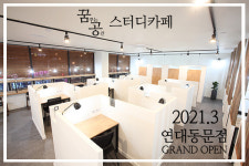 꿈꾸는공간 스터디카페, 3월 신학기 맞아 연대동문점 오픈
