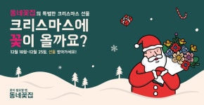 동네꽃집, 크리스마스 할인쿠폰 이벤트 진행