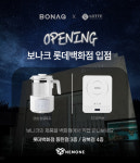 롯데부락포트 | 보나크, '분유포트, 1구 인덕션' 롯데백화점 광복점, 동탄점 입점