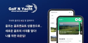 골프앤리조트오앤엠 | 골프앤요트, '상품권'으로 골프장 이용할 수 있는 App 출시