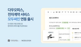 다우오피스, 전자계약 서비스 '모두싸인'과 연동 기능 선봬
