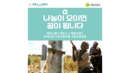 아이스앤스낵창고응봉점 | 아이스앤스낵창고, 써빙프렌즈 아프리카 탄자니아 지하수 개발 사업 정기 후원 약정