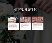 새미쥬얼리, 실구매 후기 기반 웨딩 이벤트 진행