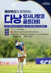 와이투어앤골프관광지원 | 와이투어앤골프, 에어부산과 함께 '다낭 앙사나랑코 골프대회' 개최