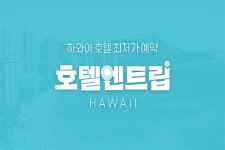 호텔엔와이동 | 호텔엔트립, 하와이 호텔 예약 전용 플랫폼 정식 론칭