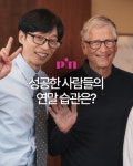 성공한 사람들의 연말 습관은 바로 이것!