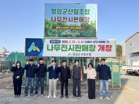영암군산림조합(4종) | 영암군산림조합, 봄맞이 나무전시판매장 운영