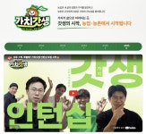 "농업에서 찾는 나의 갓생"... 스마트팜·푸드테크 청년 인턴 모집
