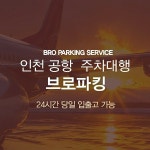 인천공항 주차대행 브로파킹, 실내 장기주차장 요금 업계 최저금액 이용 가능