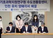 한국기초과학지원연구원 수도권통합센터 인천 건립 가시화 성큼