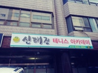신태진테니스아카데미 레슨 체험기