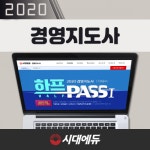 정춘성경영지도사 | 시대에듀, 경영지도사 1차 합격풀패키지 인강 수강생 모집