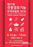 "유기농과 함께 하는 삶"...제17회 친환경유기농무역박람회 개최