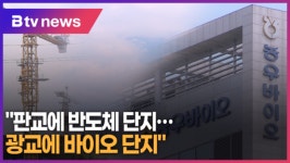 김동연 "판교에 반도체, 광교에 바이오 단지" (B tv 수원뉴스)