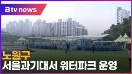 노원구, 서울과기대서 워터파크 운영 (B tv 서울뉴스)