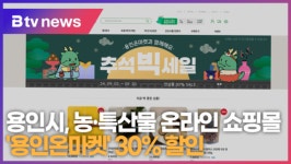 용인시, 농·특산물 온라인 쇼핑몰 '용인온마켓' 30% 할인 (B tv 기남뉴스)