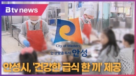 안성중학교급식소 | 안성시, '건강한 급식 한 끼' 제공 (B tv 기남뉴스)