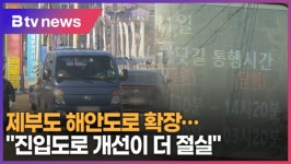 샘터교차로(제부도방면) | 제부도 해안도로 확장..."진입도로 개선이 더 절실" (B tv 수원뉴스)