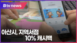 아산모닝글로리문고 | 아산시, 지역서점 10% 캐시백(B tv 중부뉴스)