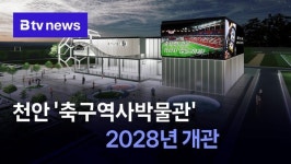 천안 '축구역사박물관'…마침내 중투 통과