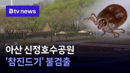 아산 신정호수공원 '참진드기' 불검출